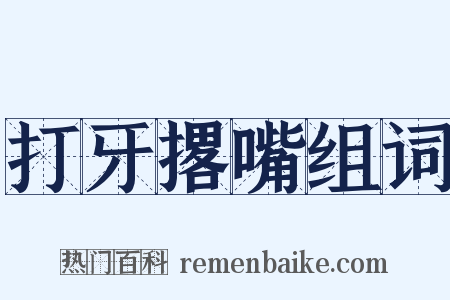 打牙撂嘴组词是什么意思的图片